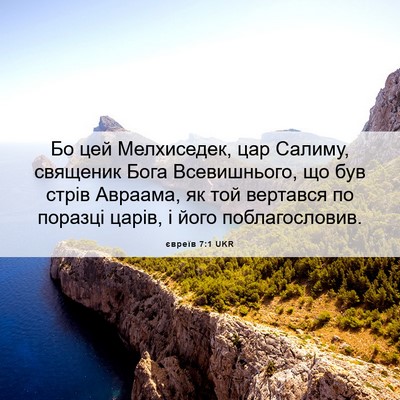 Picture 06 - євреїв 7:1 UKR - Бо цей Мелхиседек, цар - Bible Verse Picture