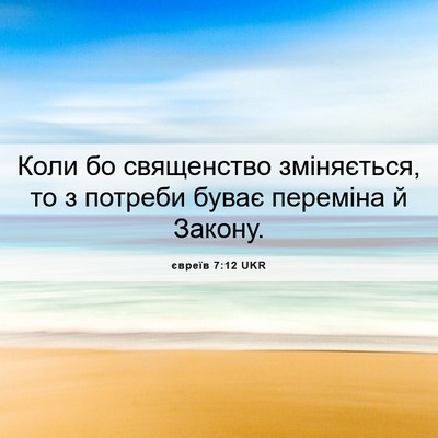 Picture 06 - євреїв 7:12 UKR - Коли бо священство - Bible Verse Picture