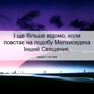 Picture 06 - євреїв 7:15 UKR - І ще більше відомо, коли - Bible Verse Picture