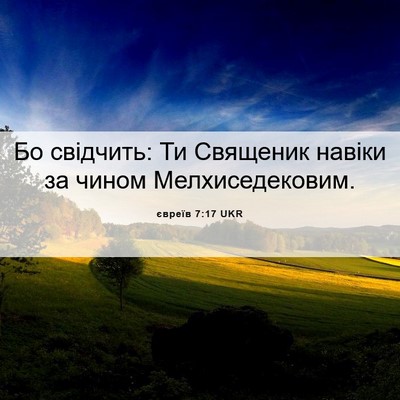 Picture 06 - євреїв 7:17 UKR - Бо свідчить: Ти Священик - Bible Verse Picture