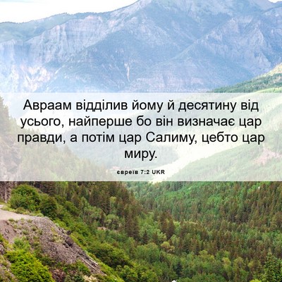Picture 06 - євреїв 7:2 UKR - Авраам відділив йому й - Bible Verse Picture