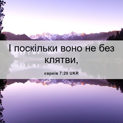 Picture 06 - євреїв 7:20 UKR - І поскільки воно не без - Bible Verse Picture