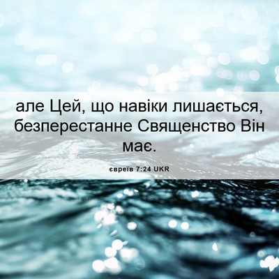 Picture 06 - євреїв 7:24 UKR - але Цей, що навіки - Bible Verse Picture