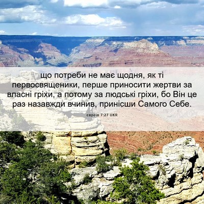 Picture 06 - євреїв 7:27 UKR - що потреби не має щодня, як - Bible Verse Picture