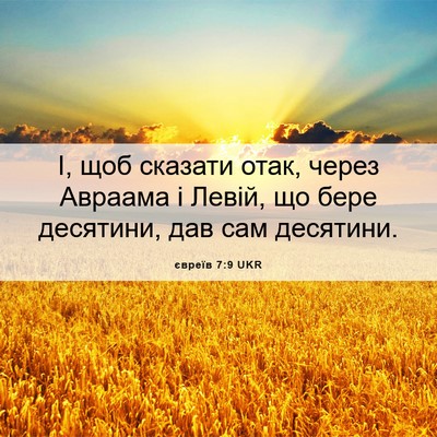 Picture 06 - євреїв 7:9 UKR - І, щоб сказати отак, через - Bible Verse Picture