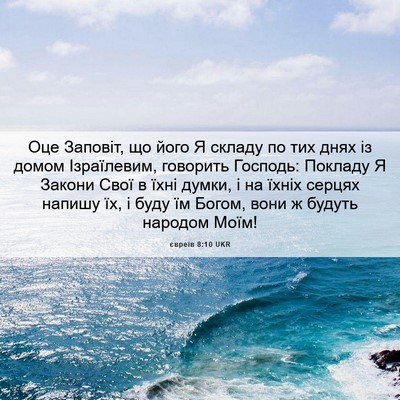 Picture 06 - євреїв 8:10 UKR - Оце Заповіт, що його Я - Bible Verse Picture