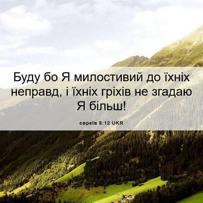 Picture 06 - євреїв 8:12 UKR - Буду бо Я милостивий до - Bible Verse Picture