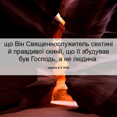 Picture 06 - євреїв 8:2 UKR - що Він Священнослужитель - Bible Verse Picture