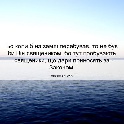 Picture 06 - євреїв 8:4 UKR - Бо коли б на землі - Bible Verse Picture