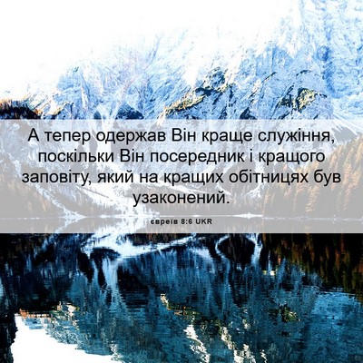 Picture 06 - євреїв 8:6 UKR - А тепер одержав Він краще - Bible Verse Picture
