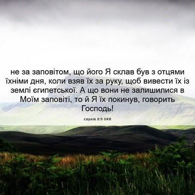 Picture 06 - євреїв 8:9 UKR - не за заповітом, що його Я - Bible Verse Picture