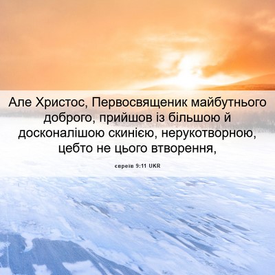 Picture 06 - євреїв 9:11 UKR - Але Христос, Первосвященик - Bible Verse Picture