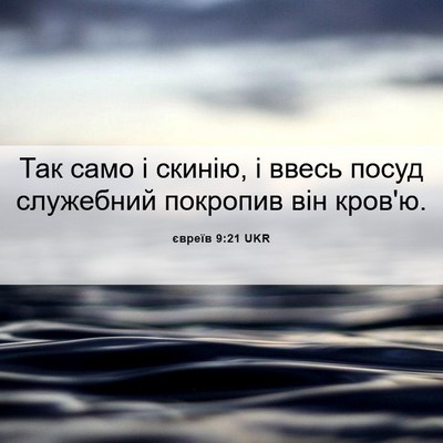 Picture 06 - євреїв 9:21 UKR - Так само і скинію, і ввесь - Bible Verse Picture