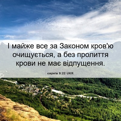 Picture 06 - євреїв 9:22 UKR - І майже все за Законом - Bible Verse Picture