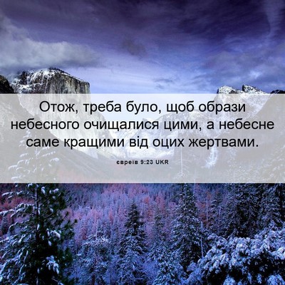 Picture 06 - євреїв 9:23 UKR - Отож, треба було, щоб - Bible Verse Picture