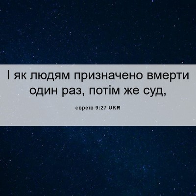 Picture 06 - євреїв 9:27 UKR - І як людям призначено - Bible Verse Picture