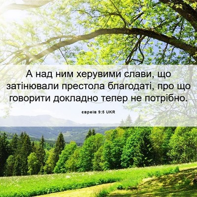 Picture 06 - євреїв 9:5 UKR - А над ним херувими слави, - Bible Verse Picture