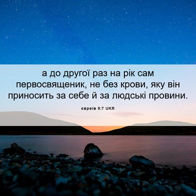 Picture 06 - євреїв 9:7 UKR - а до другої раз на рік сам - Bible Verse Picture