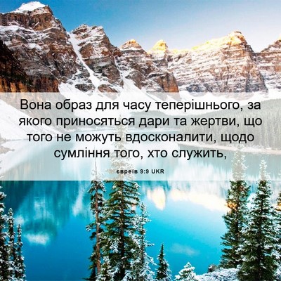 Picture 06 - євреїв 9:9 UKR - Вона образ для часу - Bible Verse Picture