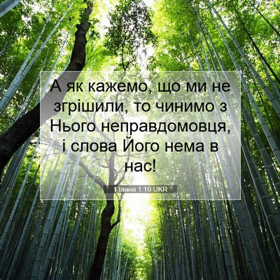 Picture 07 - 1 Івана 1:10 UKR - А як кажемо, що ми не - Bible Verse Picture