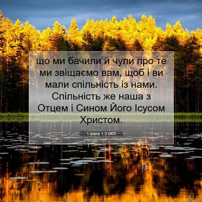 Picture 07 - 1 Івана 1:3 UKR - що ми бачили й чули про те - Bible Verse Picture