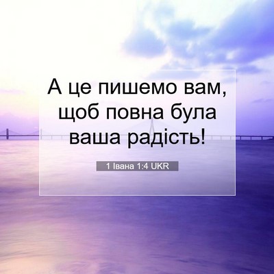 Picture 07 - 1 Івана 1:4 UKR - А це пишемо вам, щоб повна - Bible Verse Picture