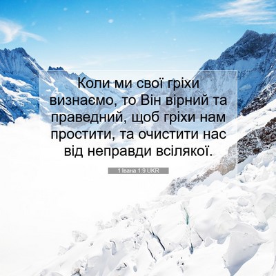Picture 07 - 1 Івана 1:9 UKR - Коли ми свої гріхи - Bible Verse Picture