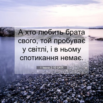 Picture 07 - 1 Івана 2:10 UKR - А хто любить брата свого, - Bible Verse Picture