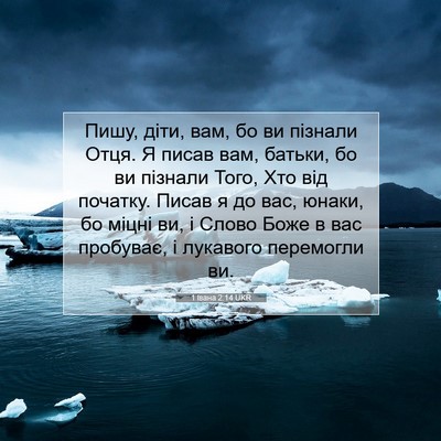 Picture 07 - 1 Івана 2:14 UKR - Пишу, діти, вам, бо ви - Bible Verse Picture