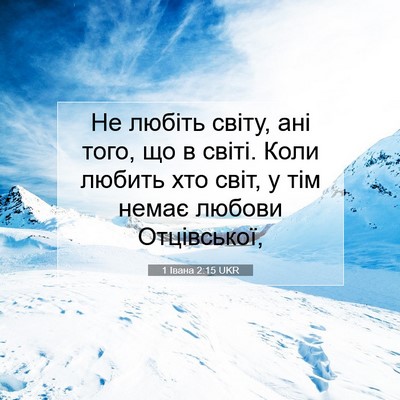 Picture 07 - 1 Івана 2:15 UKR - Не любіть світу, ані того, - Bible Verse Picture
