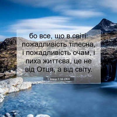 Picture 07 - 1 Івана 2:16 UKR - бо все, що в світі: - Bible Verse Picture