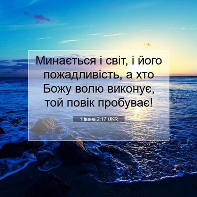 Picture 07 - 1 Івана 2:17 UKR - Минається і світ, і його - Bible Verse Picture