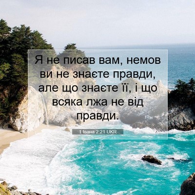 Picture 07 - 1 Івана 2:21 UKR - Я не писав вам, немов ви не - Bible Verse Picture