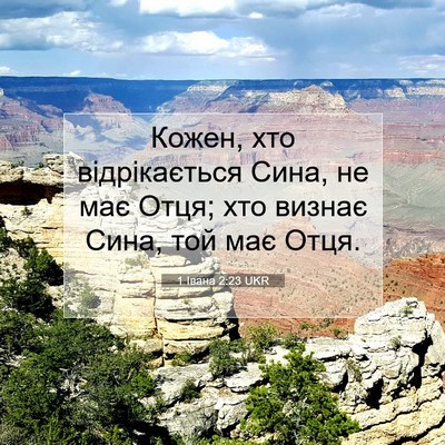 Picture 07 - 1 Івана 2:23 UKR - Кожен, хто відрікається - Bible Verse Picture