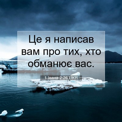 Picture 07 - 1 Івана 2:26 UKR - Це я написав вам про тих, - Bible Verse Picture