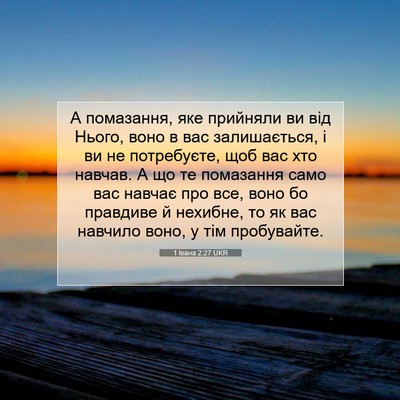 Picture 07 - 1 Івана 2:27 UKR - А помазання, яке прийняли - Bible Verse Picture