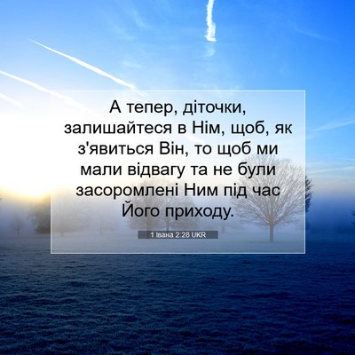 Picture 07 - 1 Івана 2:28 UKR - А тепер, діточки, - Bible Verse Picture