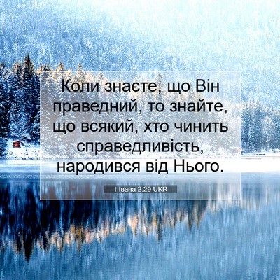 Picture 07 - 1 Івана 2:29 UKR - Коли знаєте, що Він - Bible Verse Picture