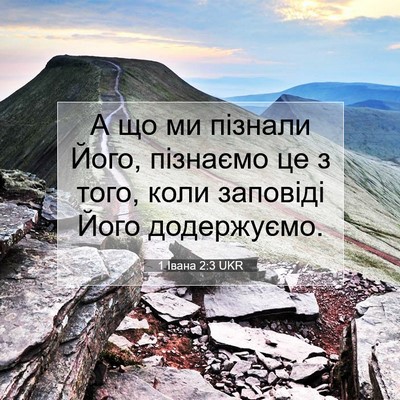 Picture 07 - 1 Івана 2:3 UKR - А що ми пізнали Його, - Bible Verse Picture