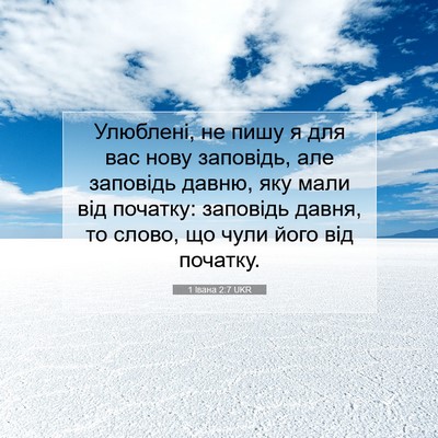 Picture 07 - 1 Івана 2:7 UKR - Улюблені, не пишу я для вас - Bible Verse Picture