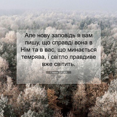Picture 07 - 1 Івана 2:8 UKR - Але нову заповідь я вам - Bible Verse Picture