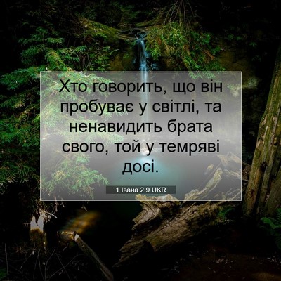 Picture 07 - 1 Івана 2:9 UKR - Хто говорить, що він - Bible Verse Picture