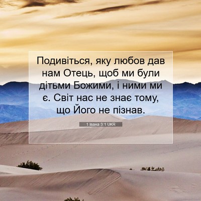 Picture 07 - 1 Івана 3:1 UKR - Подивіться, яку любов дав - Bible Verse Picture