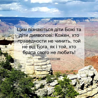Picture 07 - 1 Івана 3:10 UKR - Цим пізнаються діти Божі - Bible Verse Picture