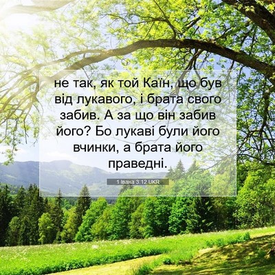 Picture 07 - 1 Івана 3:12 UKR - не так, як той Каїн, що був - Bible Verse Picture