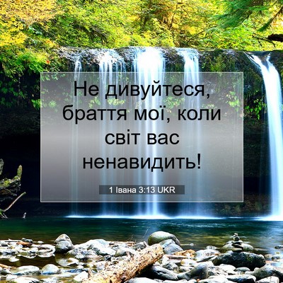 Picture 07 - 1 Івана 3:13 UKR - Не дивуйтеся, браття мої, - Bible Verse Picture