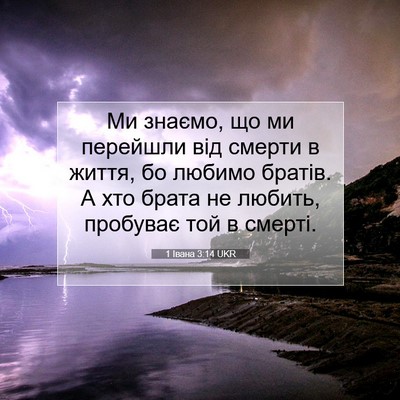 Picture 07 - 1 Івана 3:14 UKR - Ми знаємо, що ми перейшли - Bible Verse Picture
