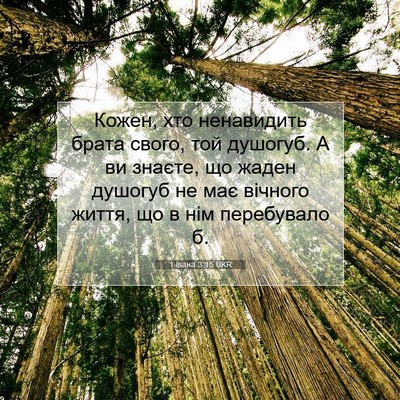 Picture 07 - 1 Івана 3:15 UKR - Кожен, хто ненавидить - Bible Verse Picture