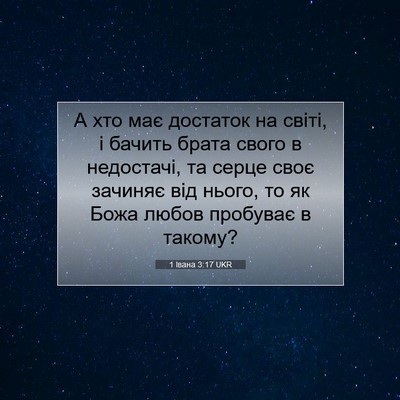 Picture 07 - 1 Івана 3:17 UKR - А хто має достаток на - Bible Verse Picture