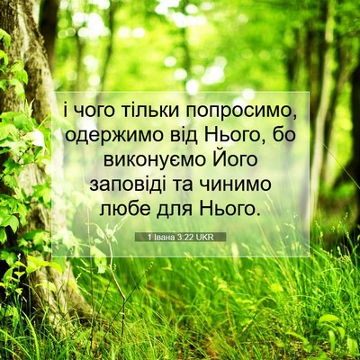 Picture 07 - 1 Івана 3:22 UKR - і чого тільки попросимо, - Bible Verse Picture